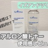 【イズアンドツリー】ヒアルロン酸トナーの保湿感は？！