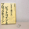 『いまさら聞けないビットコインとブロックチェーン』は初心者向けのベスト入門書だった！