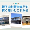 今年最後の香肌小学校親子山村留学生募集の説明会