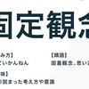 【人材育成】硬直化した固定観念ほど成長を妨げるものはない