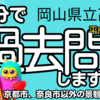 岡山県 公立高校入試 平成30年度 社会 大問３ 【子育て支援 第6次産業 条例】 受験対策