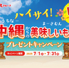 【懸賞情報】エコスグループ 沖縄からの美味しいものプレゼントキャンペーン