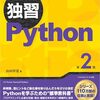 【書評】速習Python 第2版（ @yyamada )　