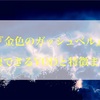 【2019年版】『金色のガッシュベル！！』が見れる動画配信サービスまとめ