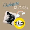 Clubhouse沼ってます。笑