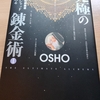 「究極の錬金術 1」by OSHO (第9章 03)