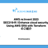 【AWS re:Invent 2023】SEC319-R | Enhance cloud security: Using AWS SRA with Terraform のご紹介