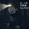 【初心者編】取り扱い項目⑥：初心者、夜トイレ問題〜ヘッドライトは必須〜