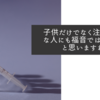 子供だけでなく注射嫌いな人にも福音ではないかと思いますね
