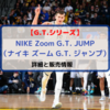 【G.T.シリーズ】NIKE Zoom G.T. JUMP（ナイキ ズーム G.T. ジャンプ）の詳細と販売情報