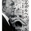 語るボルヘス　―書物・不死性・時間ほか