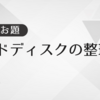 ハードディスクの整理