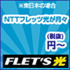 インターネット】最大最速キャッシュバック80,000円フレッツ光