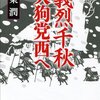 第２回歴史時代作家クラブ賞に伊東潤『義烈千秋　天狗党西へ』と帚木蓬生『日御子』