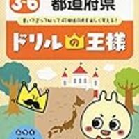 ドリルの王様 都道府県 と 歴史人物 を使って知識の定着をはかる為のクイズ遊び 小2息子 ずぼら母の育児メモ 23年中学受験 幼児教育
