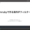 PHPカンファレンス福岡2017のスポンサーセッションで「mrubyで作る海外IPフィルター」という話をした