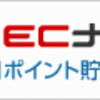 ECナビ新規会員登録で2500円もらえる方法