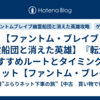 【ファントム・ブレイブ 幽霊船団と消えた英雄】『転生』おすすめルートとタイミングやメリット【ファントム・ブレイブ 幽霊船団と消えた英雄攻略】