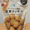 今夜のおやつ！ファミリーマート『アールグレイ香る 紅茶クッキー』を食べてみた！