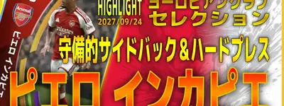イーフト2027｜無課金歓喜のCBもできる超優秀SB「ピエロインカピエ【ハイライト】（守備的サイドバック・ハードプレス）」選手評価とおすすめ育成【HIGHLIGHT：ヨーロピアンクラブセレクション（無料分あり！）】