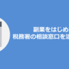 副業をはじめたら税務署の相談窓口を活用しよう！