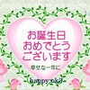 1月5日 お誕生日おめでとうございます！