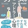 名もなき家事について思うこと【読了・男と女のアドラー心理学】アウトプット記録