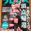 【プロレス界の一週間】週プロ一週刊！#69