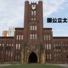 国公立大学入試直前！