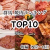 【後編】群馬県民が選ぶ！人気焼肉屋トップ10！