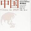 【読書メモ】２０２０年の中国　「新常態」がもたらす変化と事業機会