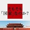 おどろきの中国。なぜ日本人の『常識』は彼らに通じないのか