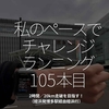 2192食目「私のペースでチャレンジランニング105本目」2時間／20km走破を目指す！（姪浜発博多駅経由姪浜行）