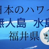 【日本のハワイ　福井県の無人島"水島"に行こう！福井県　水島　海水浴　無人島　海　夏休み　夏　熱帯魚　シュノーケリング