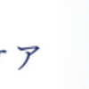 毎日の習慣を綺麗に