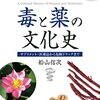 「毒と薬の文化史」船山信次著