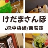 【けだまさんぽ】人生3度目JR中央線「西荻窪」ぶらっと喫茶店とカフェ巡ってきちゃった2019年師走