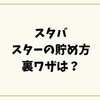 スタバスター貯め方裏ワザ【2025年版】効率よく2倍貯まる最強テクまとめ