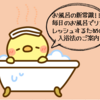 お風呂の新常識！！毎日のお風呂でリフレッシュするための入浴法をご案内
