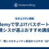 Udemyで学ぶITパスポート！情シスが選ぶおすすめ講座