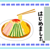 はじめました