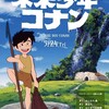 「未来少年コナン」リバイバル上映