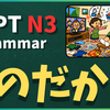 N3文法「～のだから」