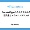 Branded Typeから小さく始める型安全なエラーハンドリング