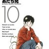 【kobo】24日新刊情報：「MIX 10巻」など、コミック10冊などが配信