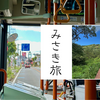 小網代の森に向かって移動！初めてのバス乗車