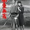 野呂圭介 × 葛生雅美 × 岡田裕 トークショー（映画監督 鈴木清順の世界）レポート・『踏みはずした春』(2)