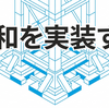 平和を実装する