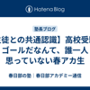【生徒との共通認識】高校受験がゴールだなんて、誰一人思っていない春アカ生