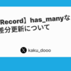 【Active Record】has_manyな関連先の差分更新について